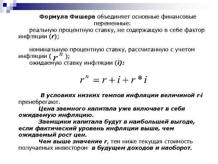 Формула Фишера объединяет основные финансовые переменные: реальную процентную ставку, не содержащую в себе фактор