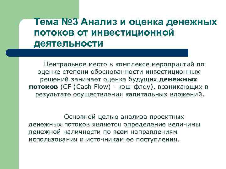 Тема № 3 Анализ и оценка денежных потоков от инвестиционной деятельности Центральное место в