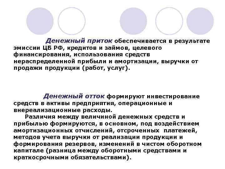 Денежный приток обеспечивается в результате эмиссии ЦБ РФ, кредитов и займов, целевого финансирования, использования