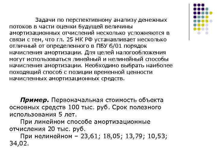 Задачи по перспективному анализу денежных потоков в части оценки будущей величины амортизационных отчислений несколько