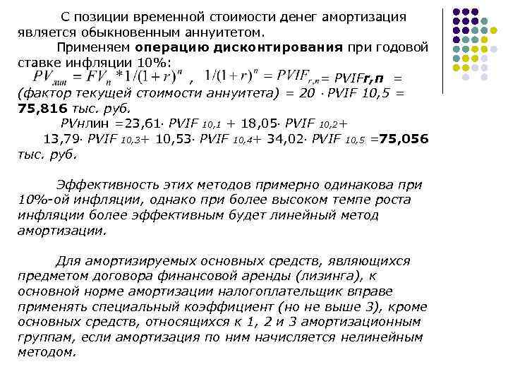 С позиции временной стоимости денег амортизация является обыкновенным аннуитетом. Применяем операцию дисконтирования при годовой