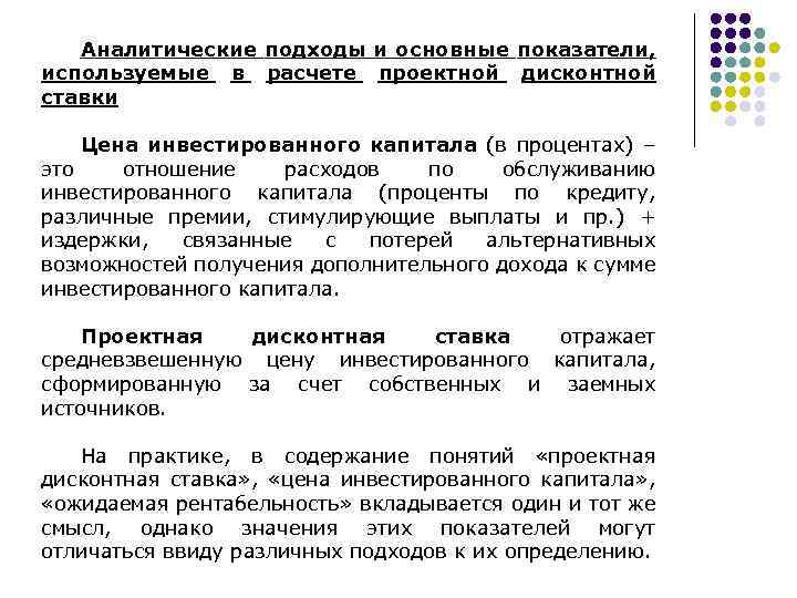 Аналитические подходы и основные показатели, используемые в расчете проектной дисконтной ставки Цена инвестированного капитала