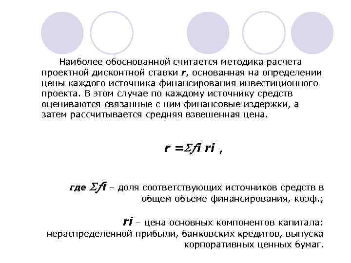 Наиболее обоснованной считается методика расчета проектной дисконтной ставки r, основанная на определении цены каждого