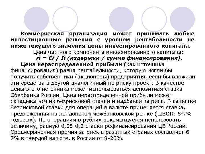 Коммерческая организация может принимать любые инвестиционные решения с уровнем рентабельности не ниже текущего значения