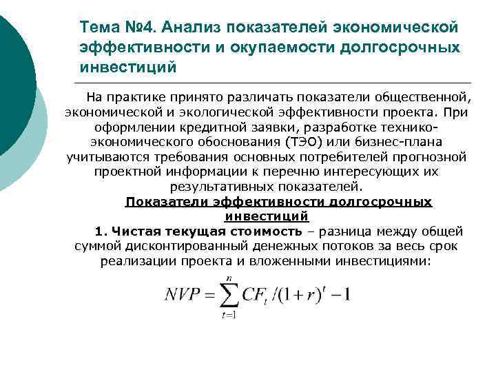 Тема № 4. Анализ показателей экономической эффективности и окупаемости долгосрочных инвестиций На практике принято