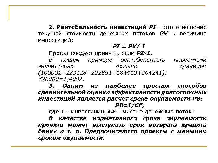 2. Рентабельность инвестиций PI – это отношение текущей стоимости денежных потоков PV к величине