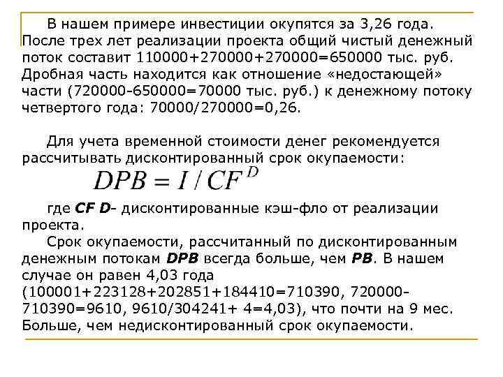 В нашем примере инвестиции окупятся за 3, 26 года. После трех лет реализации проекта