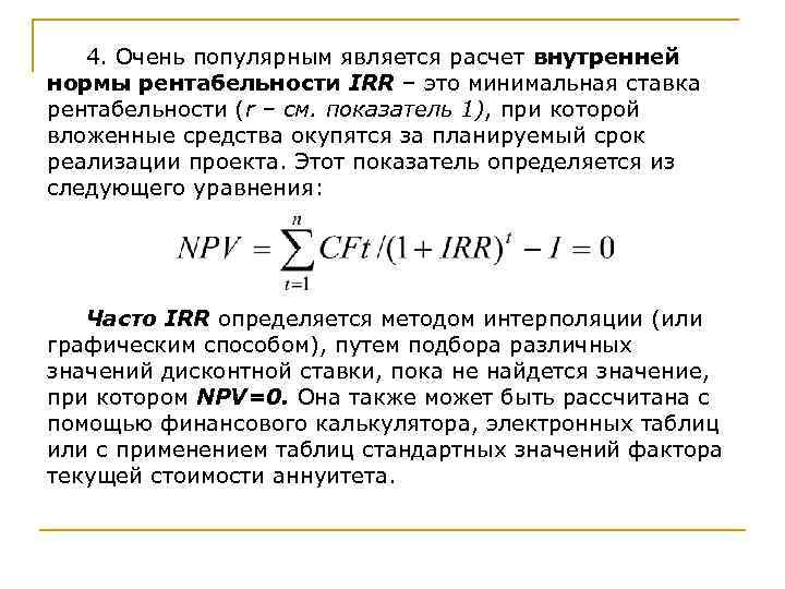 4. Очень популярным является расчет внутренней нормы рентабельности IRR – это минимальная ставка рентабельности