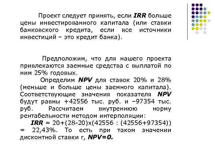 Если irr по привлеченному кредиту в проект то проект может быть принят