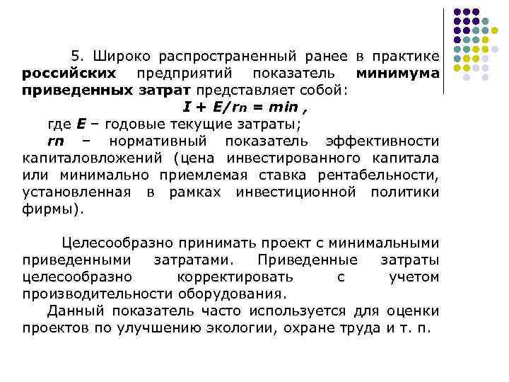 5. Широко распространенный ранее в практике российских предприятий показатель минимума приведенных затрат представляет собой: