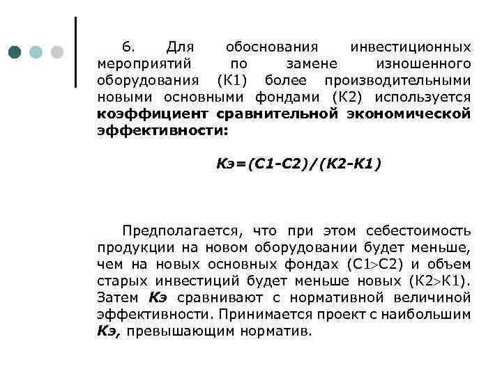 6. Для обоснования инвестиционных мероприятий по замене изношенного оборудования (К 1) более производительными новыми