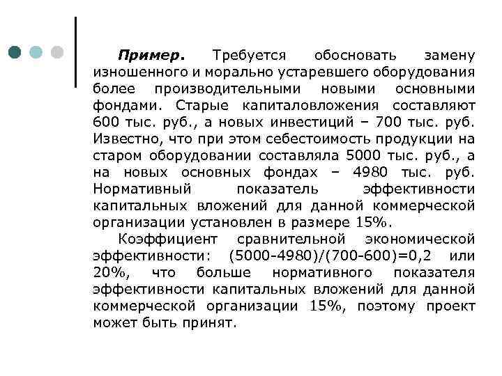 Пример. Требуется обосновать замену изношенного и морально устаревшего оборудования более производительными новыми основными фондами.