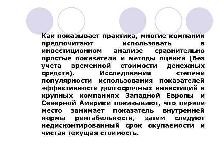 Как показывает практика, многие компании предпочитают использовать в инвестиционном анализе сравнительно простые показатели и