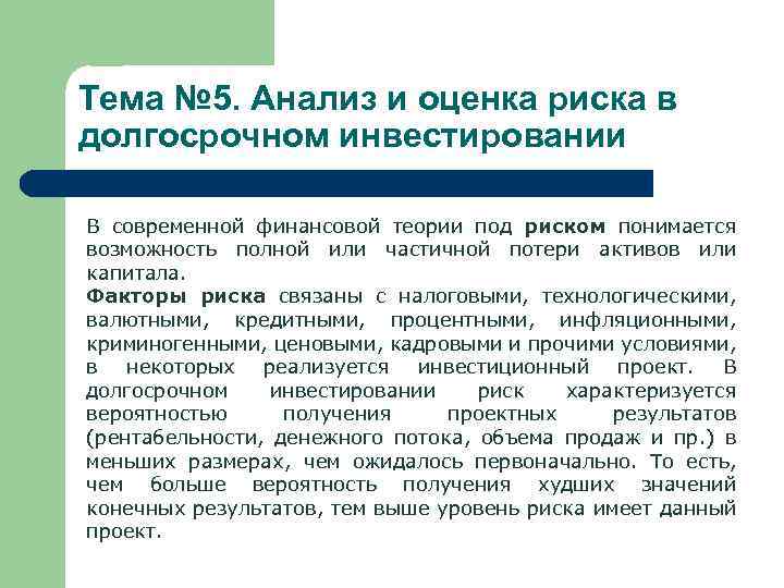 Тема № 5. Анализ и оценка риска в долгосрочном инвестировании В современной финансовой теории