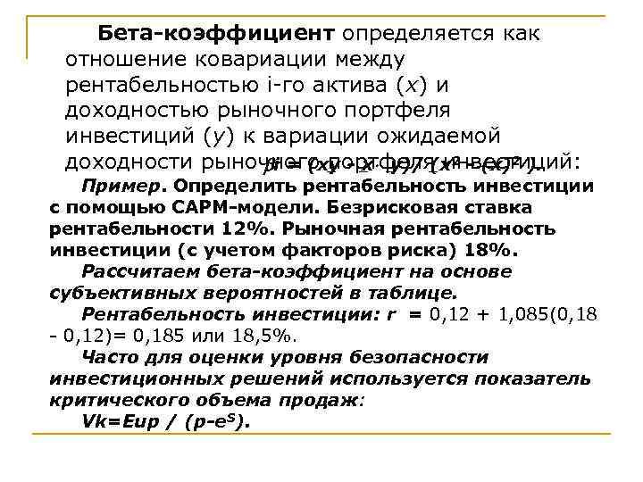 Бета-коэффициент определяется как отношение ковариации между рентабельностью i-го актива (х) и доходностью рыночного портфеля