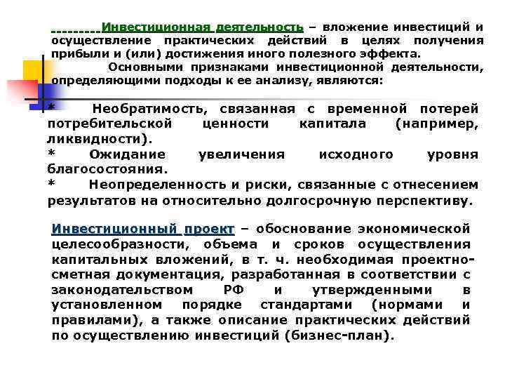 Инвестиционная деятельность – вложение инвестиций и осуществление практических действий в целях получения прибыли и