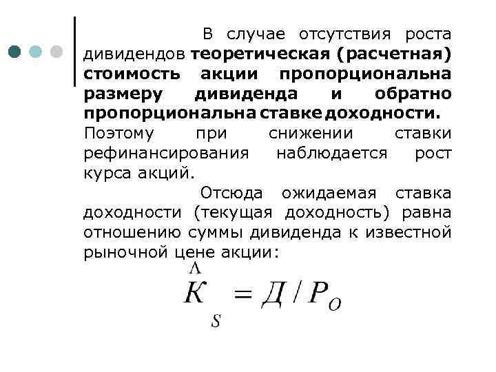 В случае отсутствия роста дивидендов теоретическая (расчетная) стоимость акции пропорциональна размеру дивиденда и обратно