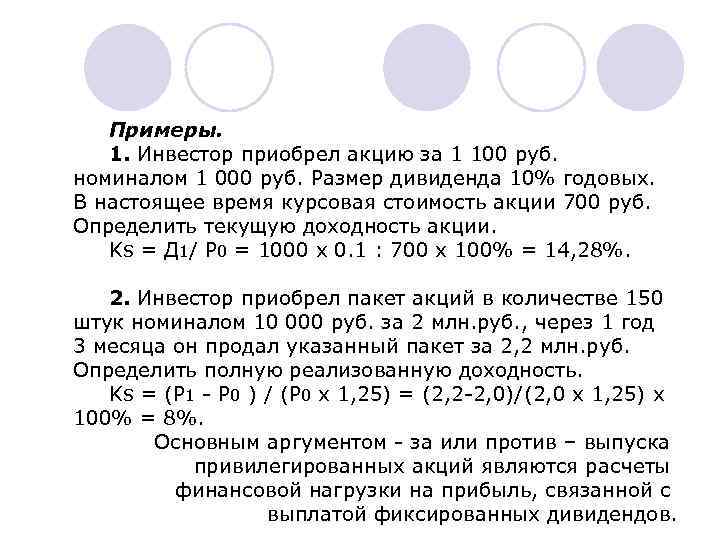 Примеры. 1. Инвестор приобрел акцию за 1 100 руб. номиналом 1 000 руб. Размер