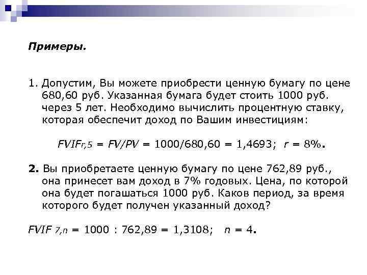 Примеры. 1. Допустим, Вы можете приобрести ценную бумагу по цене 680, 60 руб. Указанная