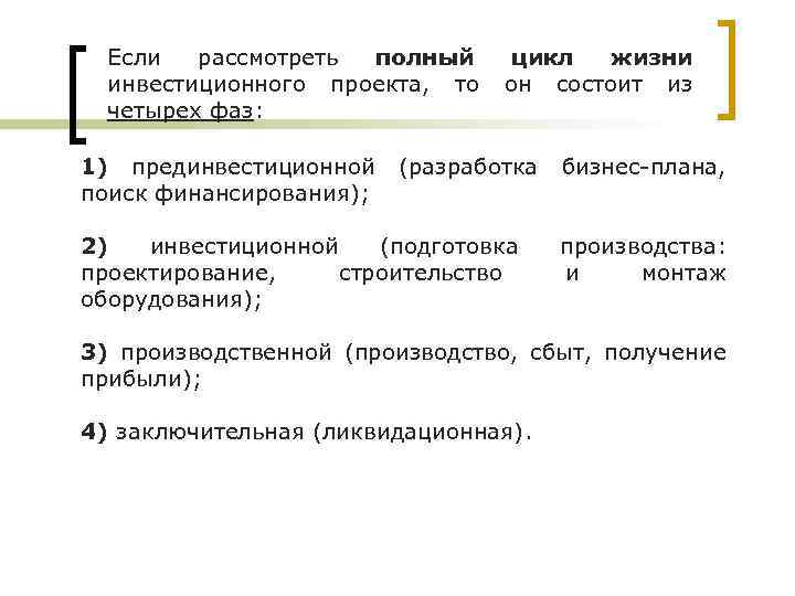 Если рассмотреть полный инвестиционного проекта, то четырех фаз: 1) прединвестиционной поиск финансирования); цикл жизни