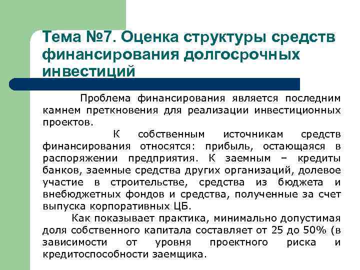 Тема № 7. Оценка структуры средств финансирования долгосрочных инвестиций Проблема финансирования является последним камнем