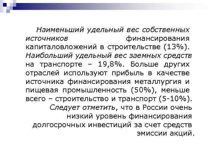 Наименьший удельный вес собственных источников финансирования капиталовложений в строительстве (13%). Наибольший удельный вес заемных