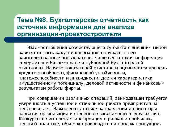 Тема № 8. Бухгалтерская отчетность как источник информации для анализа организации-проектостроителя Взаимоотношения хозяйствующего субъекта