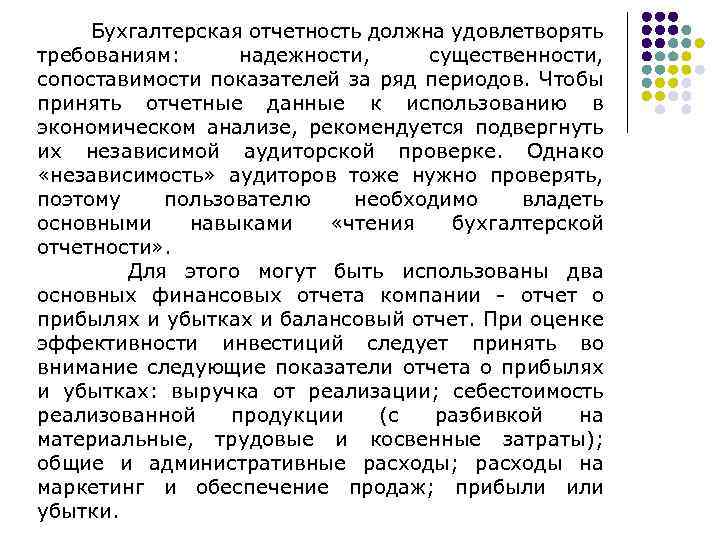 Бухгалтерская отчетность должна удовлетворять требованиям: надежности, существенности, сопоставимости показателей за ряд периодов. Чтобы принять