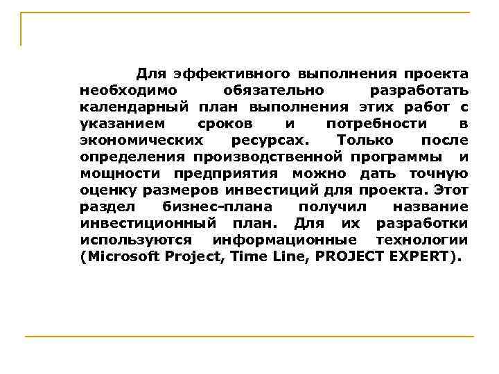 Для эффективного выполнения проекта необходимо обязательно разработать календарный план выполнения этих работ с указанием