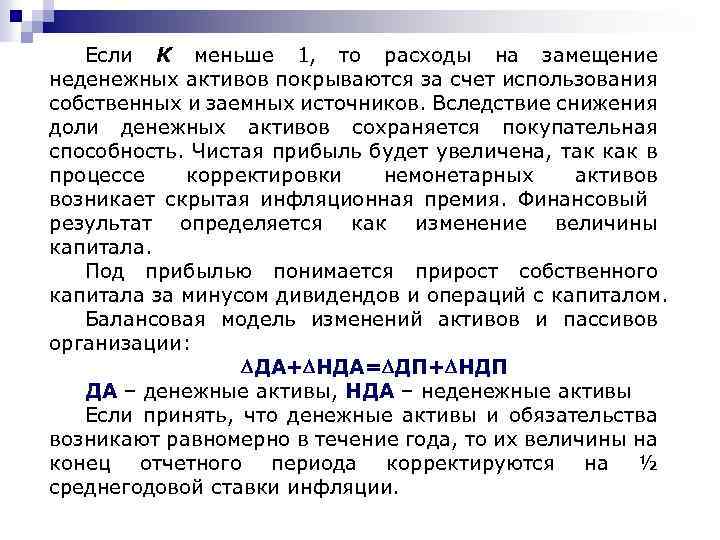 Если К меньше 1, то расходы на замещение неденежных активов покрываются за счет использования