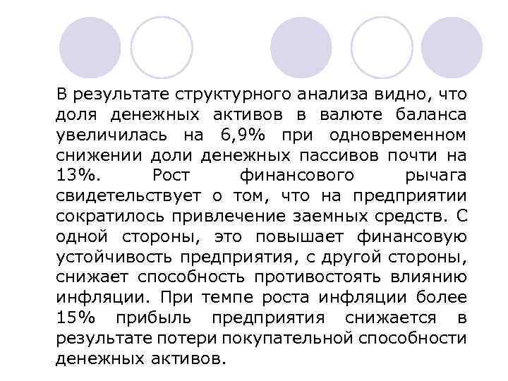 В результате структурного анализа видно, что доля денежных активов в валюте баланса увеличилась на