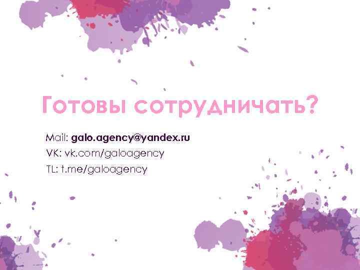 Готовы сотрудничать? Mail: galo. agency@yandex. ru VK: vk. com/galoagency TL: t. me/galoagency 