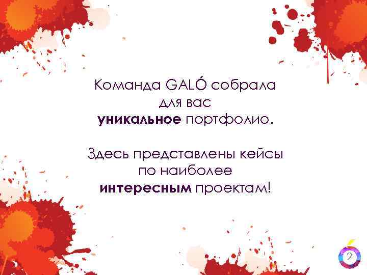 Команда GALÓ собрала для вас уникальное портфолио. Здесь представлены кейсы по наиболее интересным проектам!