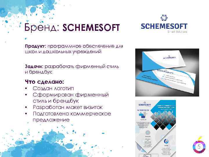 Бренд: SCHEMESOFT Продукт: программное обеспечение для школ и дошкольных учреждений Задачи: разработать фирменный стиль