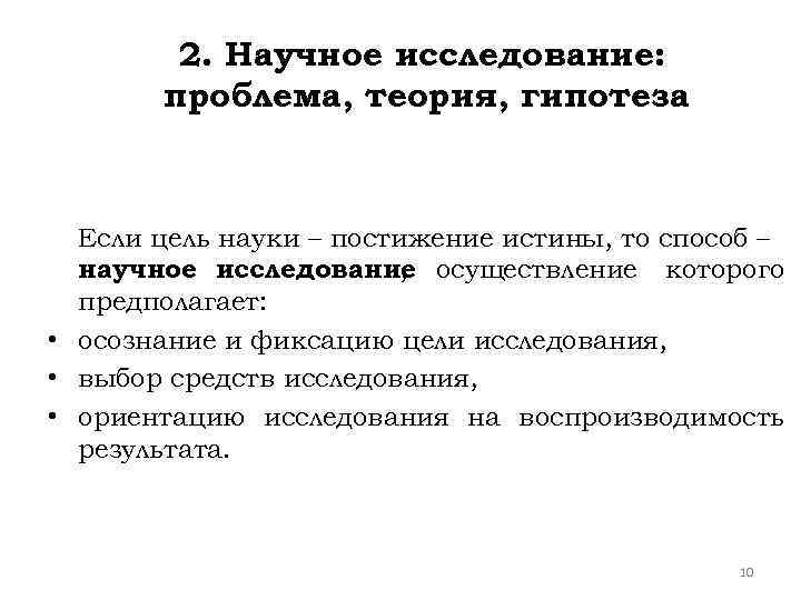 2. Научное исследование: проблема, теория, гипотеза Если цель науки – постижение истины, то способ