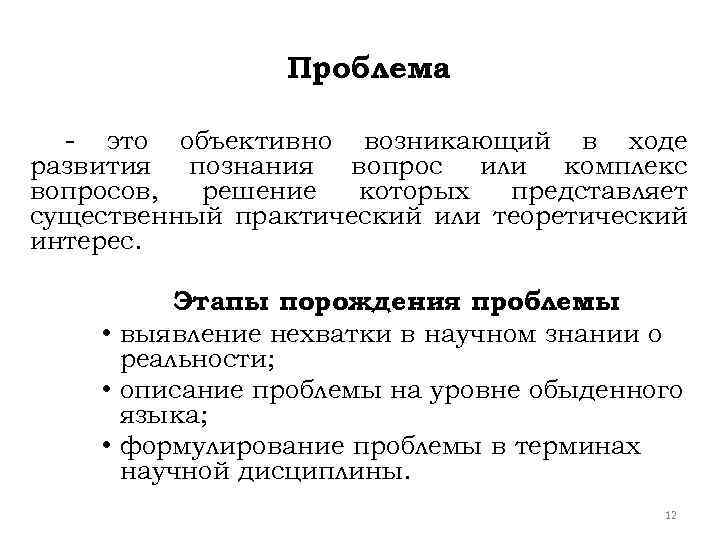 Проблема - это объективно возникающий в ходе развития познания вопрос или комплекс вопросов, решение