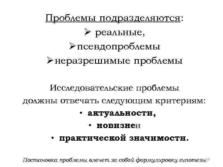 Реальные проблемы. Виды псевдопроблемы. Проблемы реальные, «псевдопроблемы», неразрешимые. Критерии псевдопроблемы. Псевдопроблема в науке.