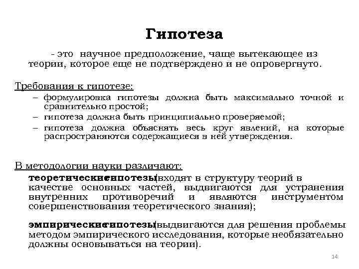 Гипотеза - это научное предположение, чаще вытекающее из теории, которое еще не подтверждено и