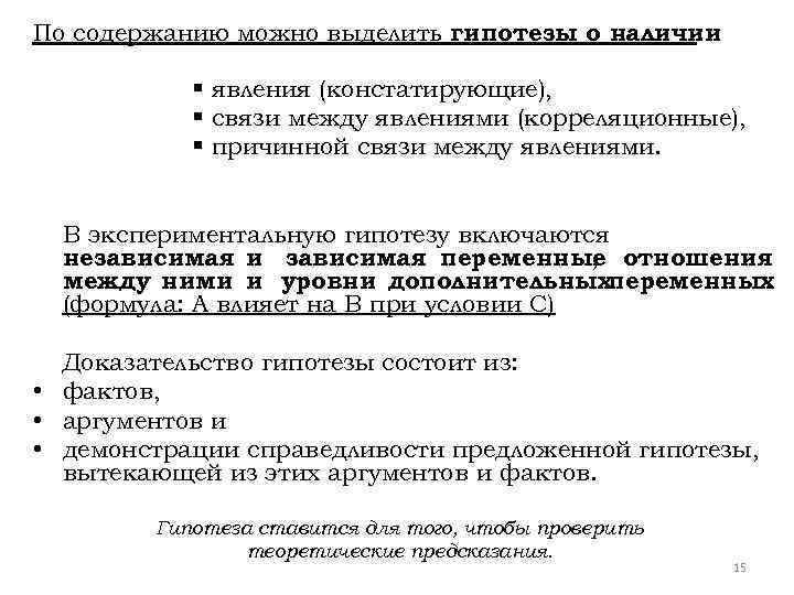 По содержанию можно выделить гипотезы о наличии : § явления (констатирующие), § связи между