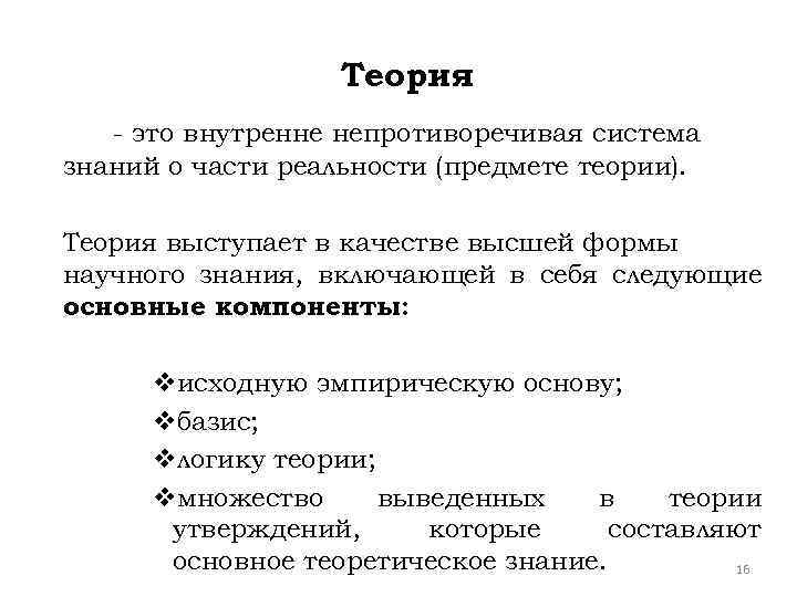 Теория - это внутренне непротиворечивая система знаний о части реальности (предмете теории). Теория выступает