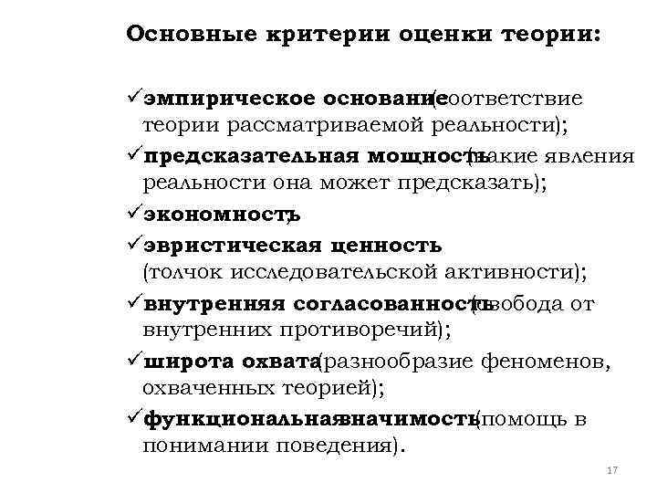 Основные критерии оценки теории: üэмпирическое основание (соответствие теории рассматриваемой реальности); üпредсказательная мощность (какие явления