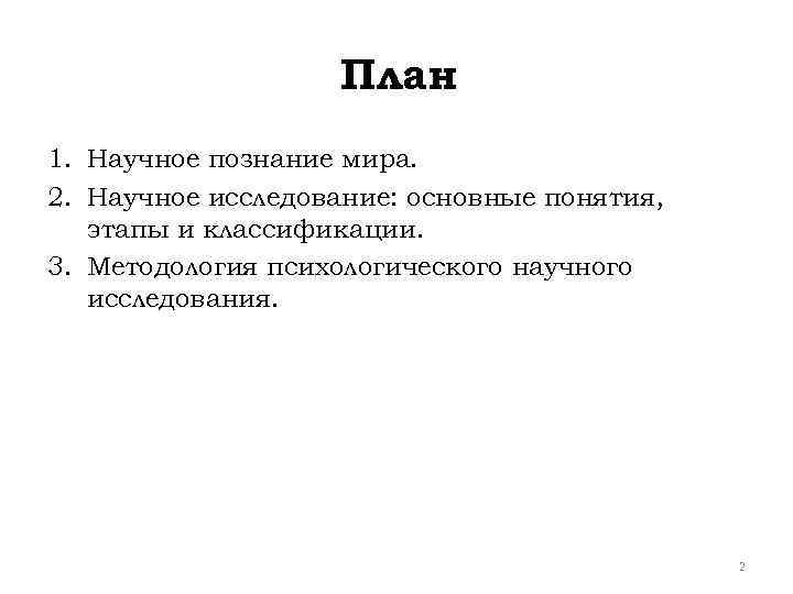План 1. Научное познание мира. 2. Научное исследование: основные понятия, этапы и классификации. 3.