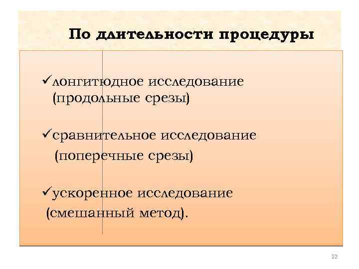 По длительности процедуры üлонгитюдное исследование (продольные срезы) üсравнительное исследование (поперечные срезы) üускоренное исследование (смешанный