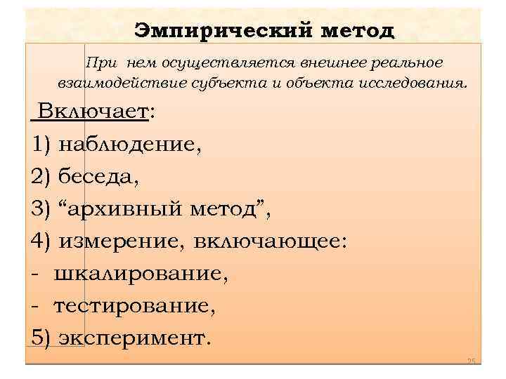 Эмпирический метод При нем осуществляется внешнее реальное взаимодействие субъекта и объекта исследования. Включает: 1)