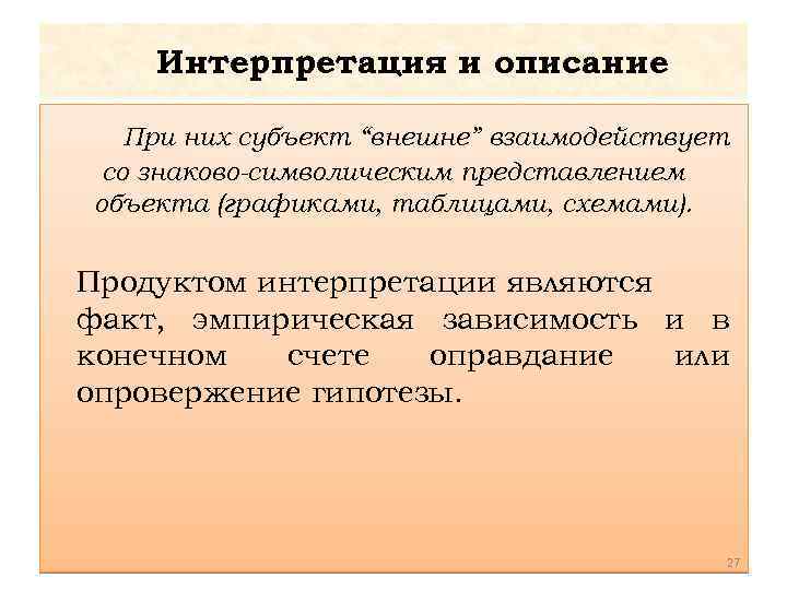 Интерпретация и описание При них субъект “внешне” взаимодействует со знаково-символическим представлением объекта (графиками, таблицами,