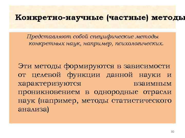 Конкретно-научные (частные) методы Представляют собой специфические методы конкретных наук, например, психологических. Эти методы формируются