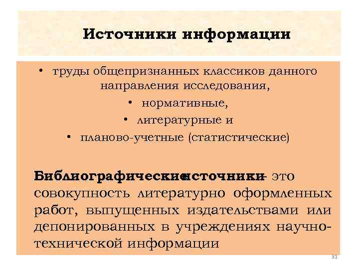 Источники информации • труды общепризнанных классиков данного направления исследования, • нормативные, • литературные и