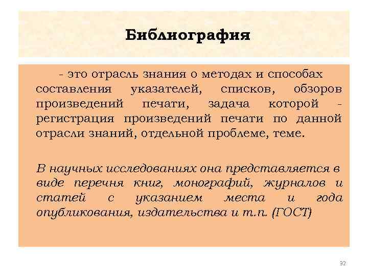 Библиография - это отрасль знания о методах и способах составления указателей, списков, обзоров произведений