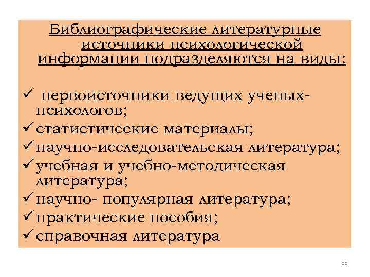 Библиографические литературные источники психологической информации подразделяются на виды: ü первоисточники ведущих ученыхпсихологов; ü статистические