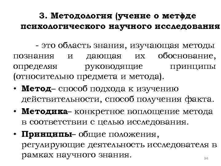 3. Методология (учение о методе ) психологического научного исследования - это область знания, изучающая